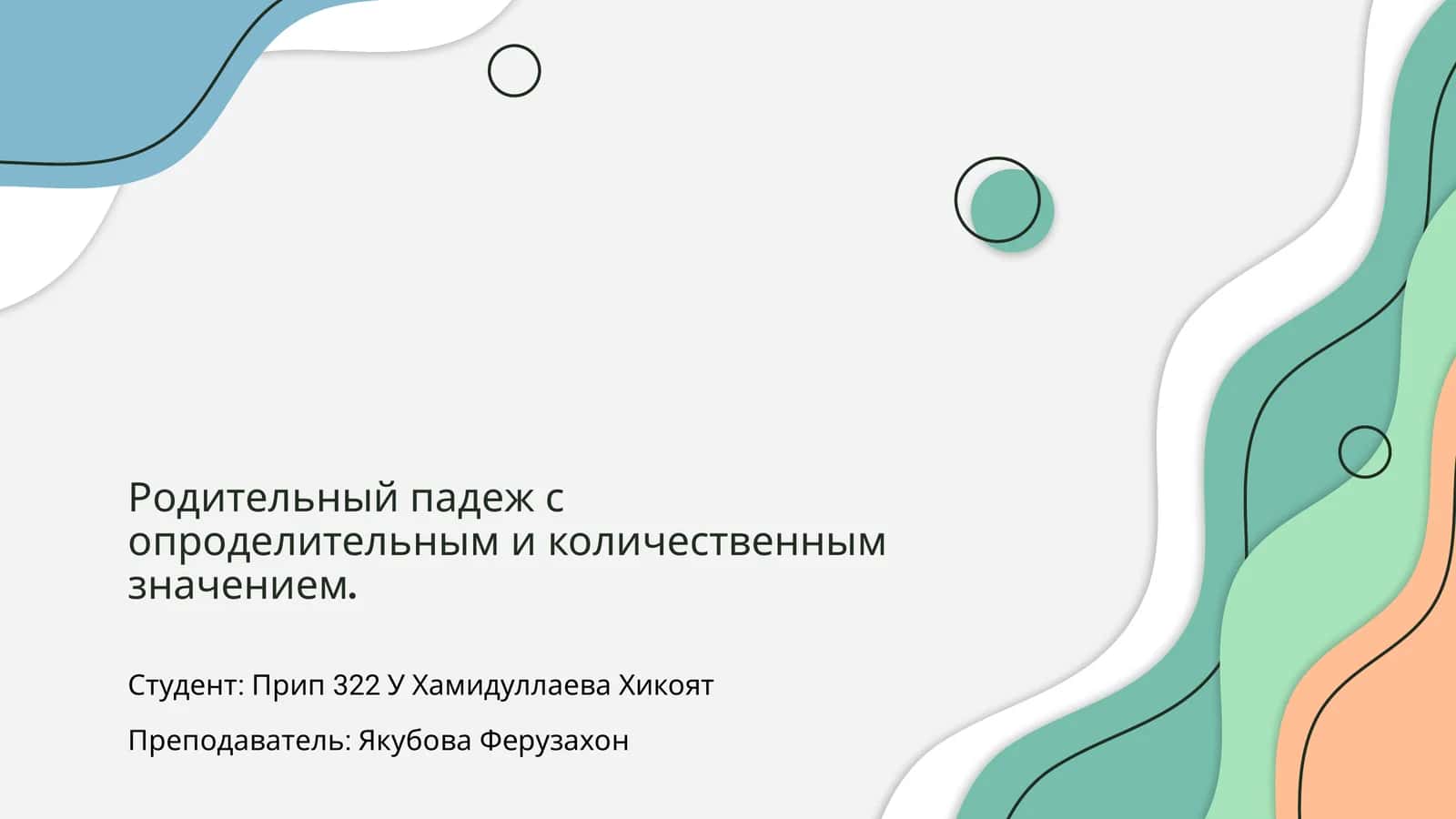 Родительный падеж с опроделительным и количественным значением