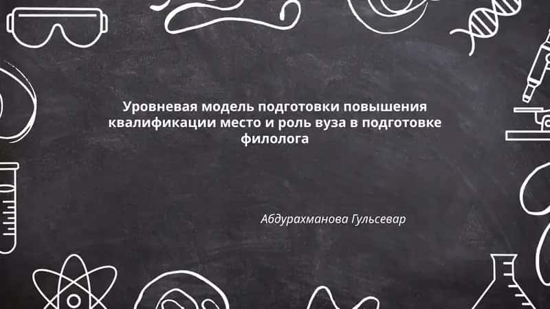 Уровневая модель подготовки повышения квалификации место и роль вуза в подготовке филолога