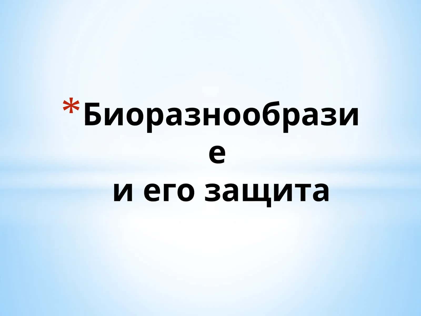 Биоразнообразие и егозащита