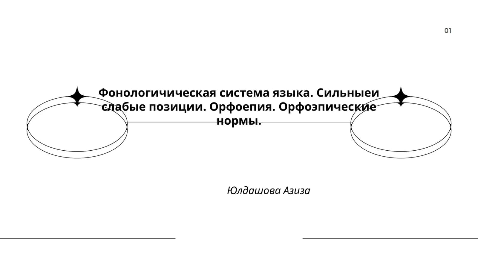 Фонологичическая система языка. Сильныеи слабые позиции. Орфоепия. Орфоэпические нормы