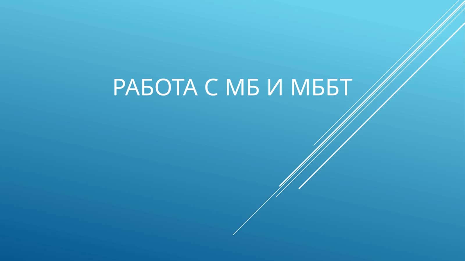 Работа с МБ и МББТ