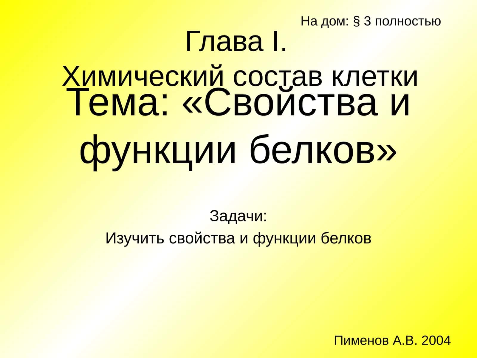 Свойства и функции белков
