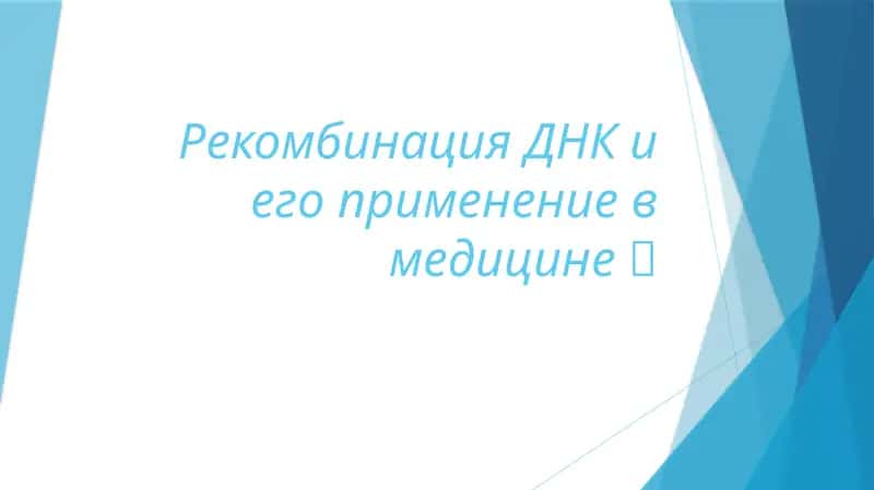 Рекомбинация ДНК и его применение в медицине