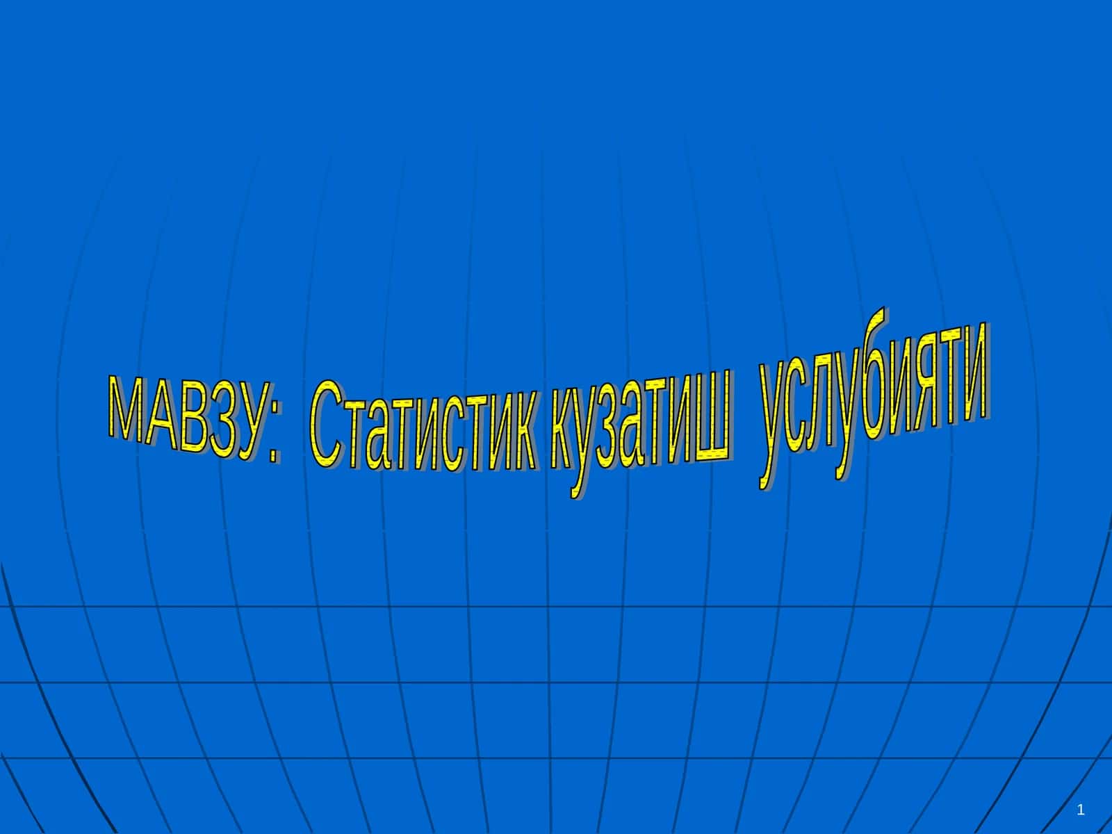 Статистик кузатиш услубияти