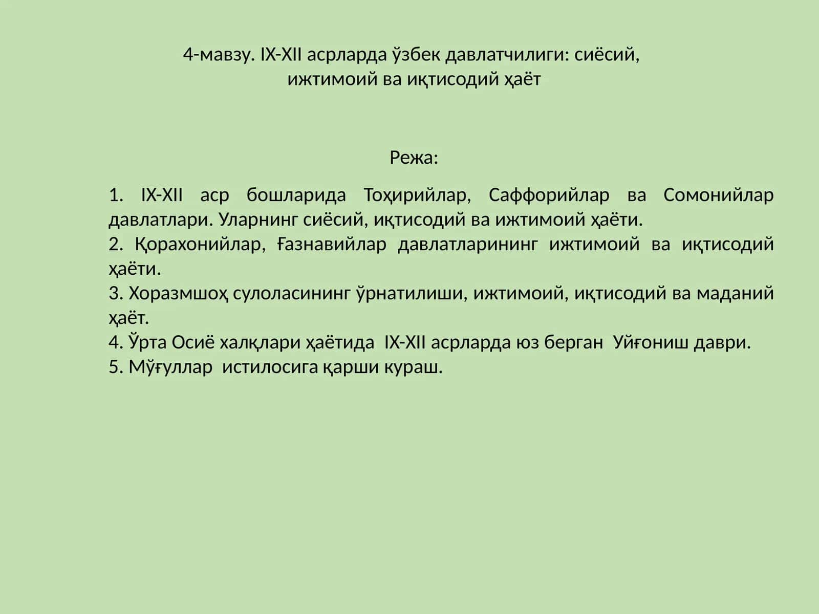 IX-XII асрларда ўзбек давлатчилиги: сиёсий,