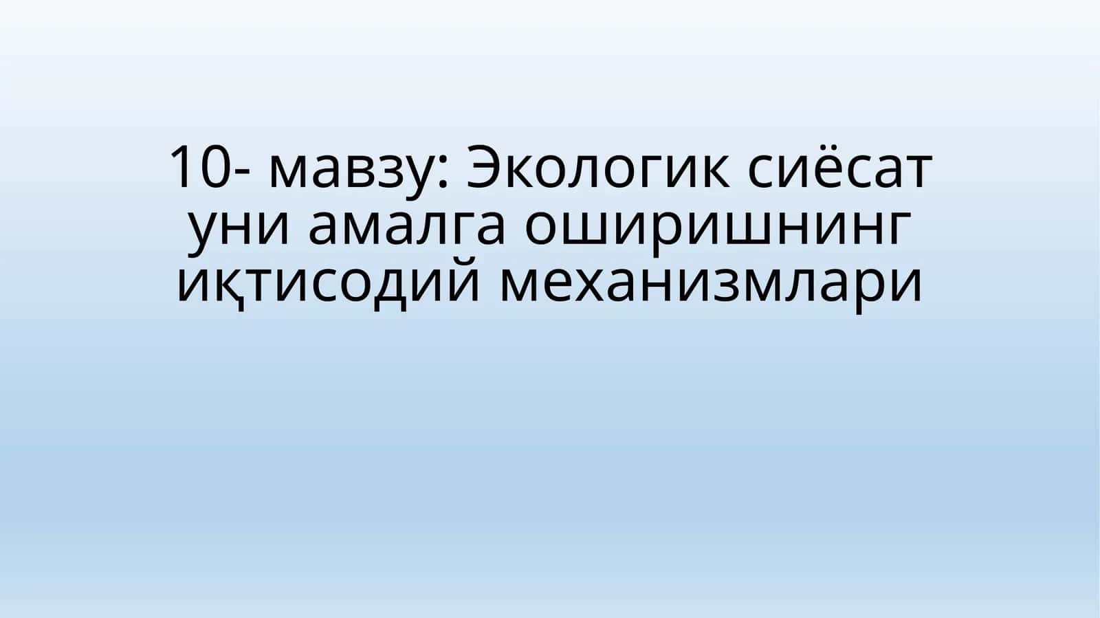 Экологик сиёсат уни амалга оширишнинг иқтисодий механизмлари