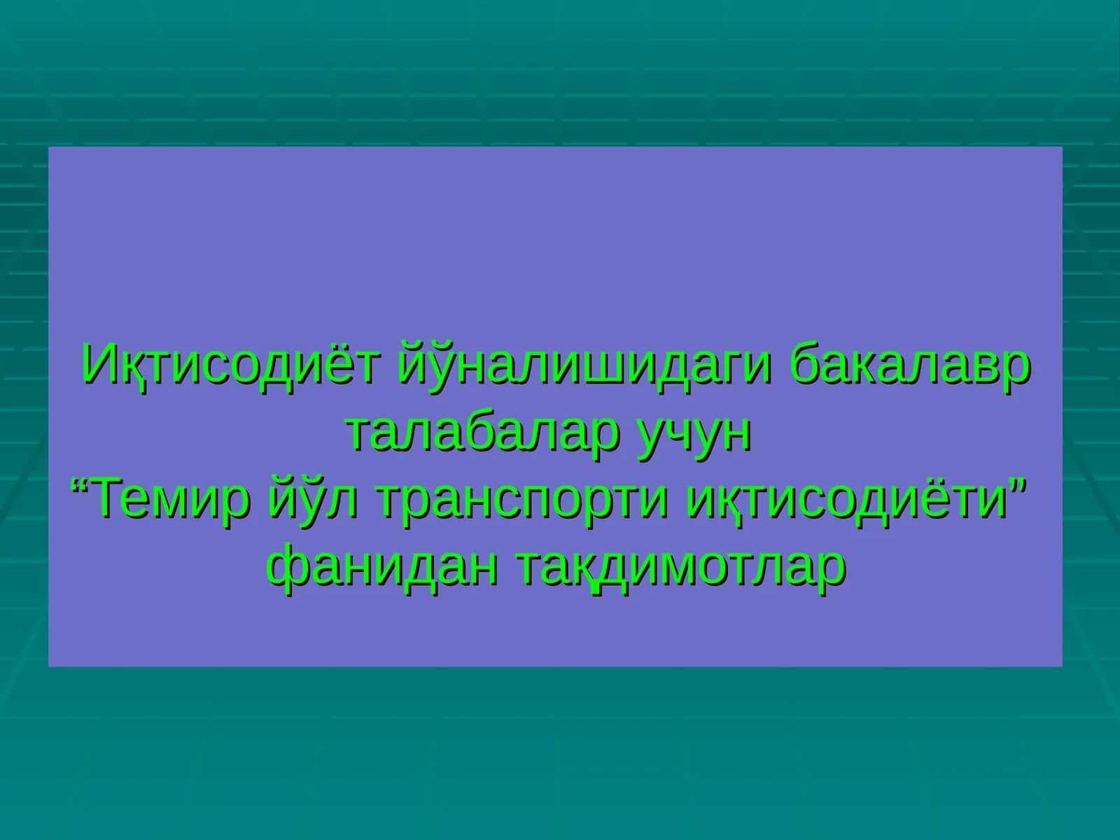 Темир йўл транспорти иқтисодиёти