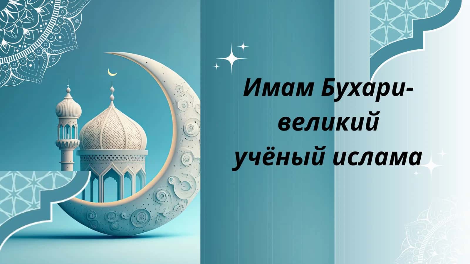 Имам Бухари