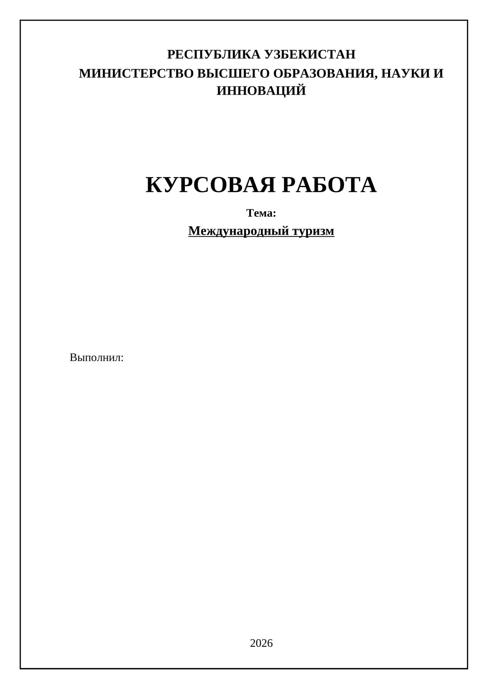 Международный туризм