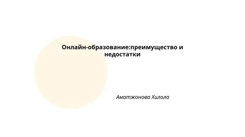 Онлайн-образование: преимущество и недостатки