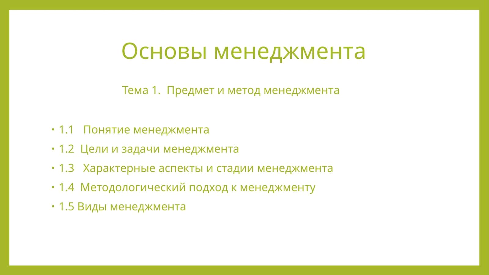 Основы менеджмента