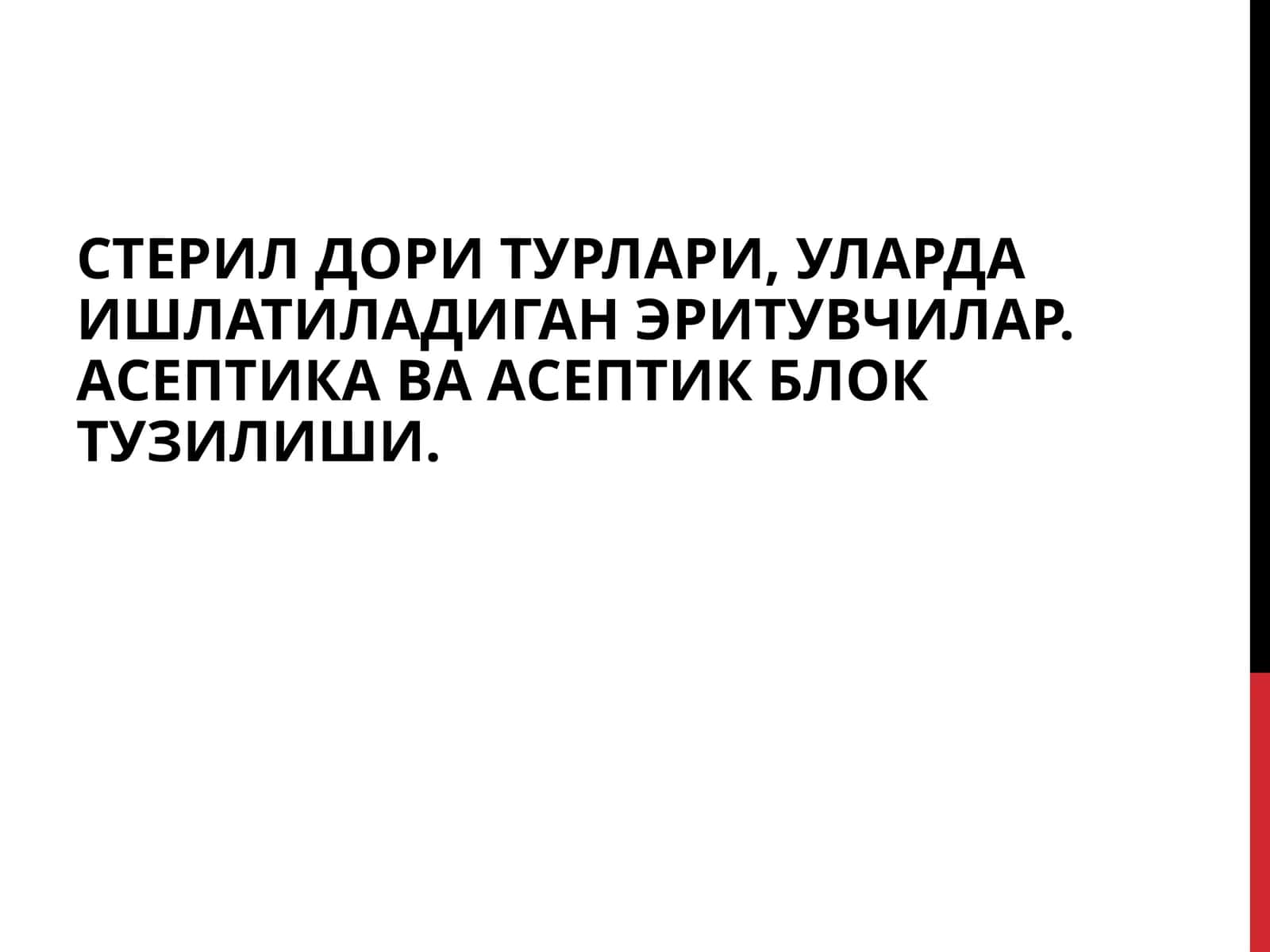 Асептик шароит