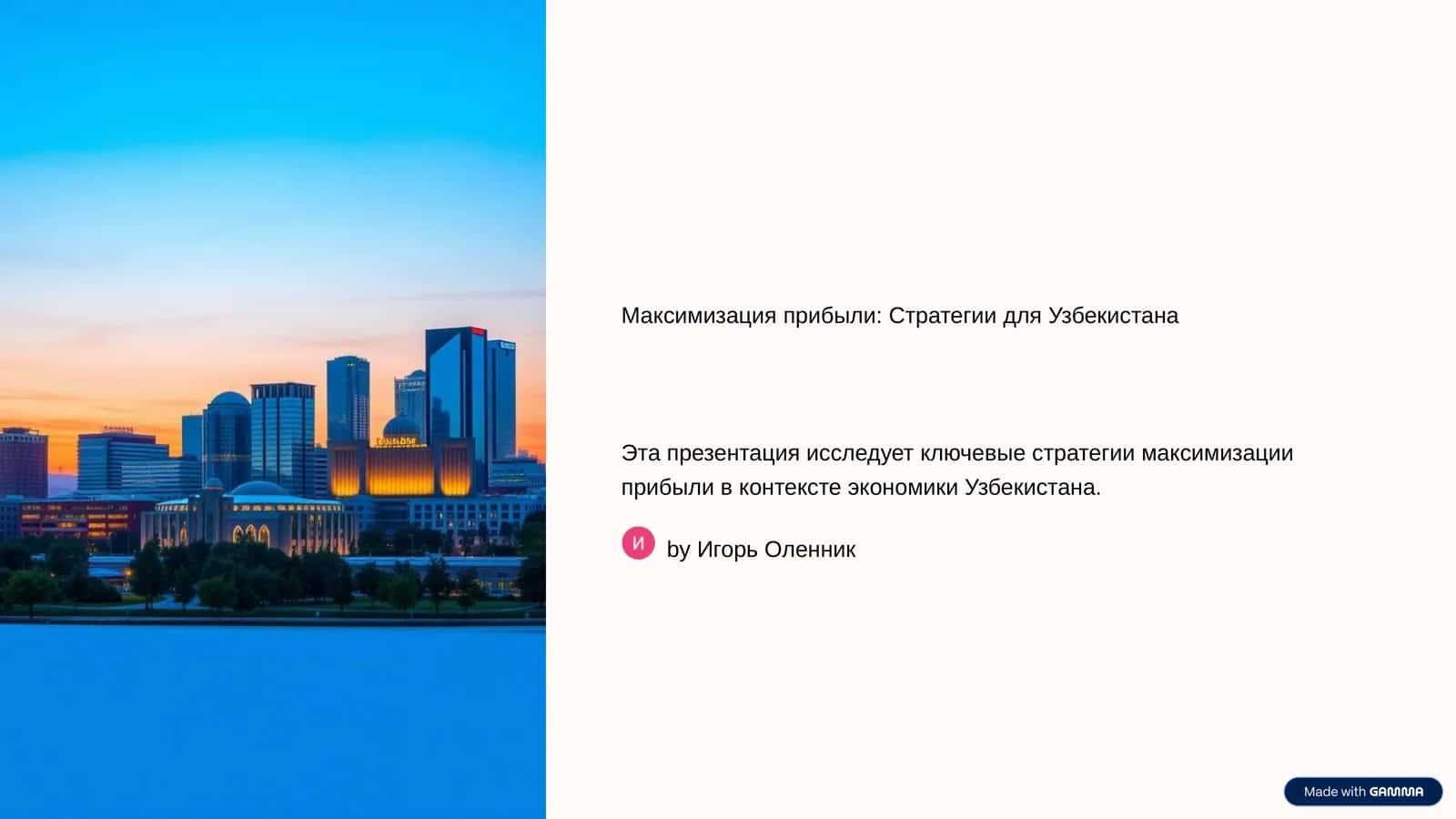 Максимизация прибыли: Стратегии для Узбекистана
