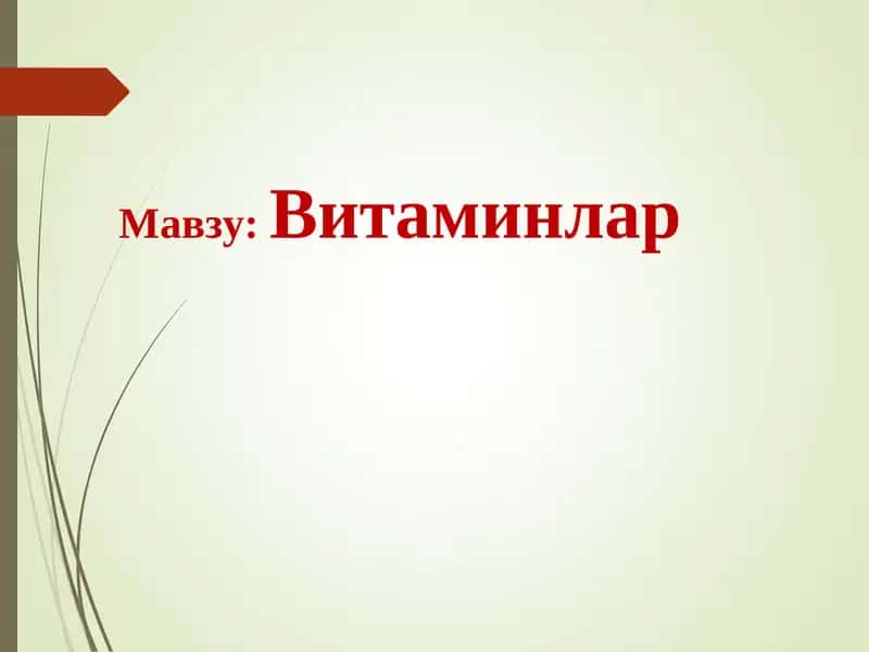 Витаминлар
