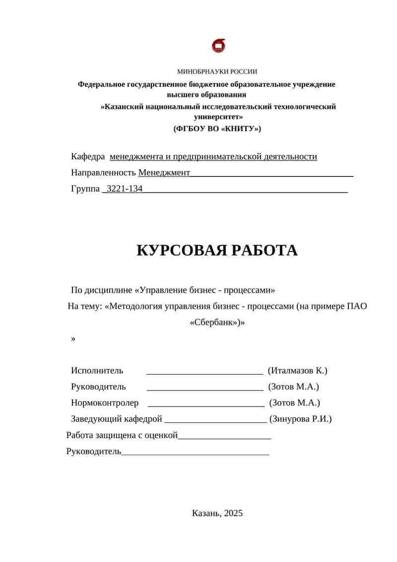 Методология управления бизнес - процессами (на примере ПАО «Сбербанк»)
