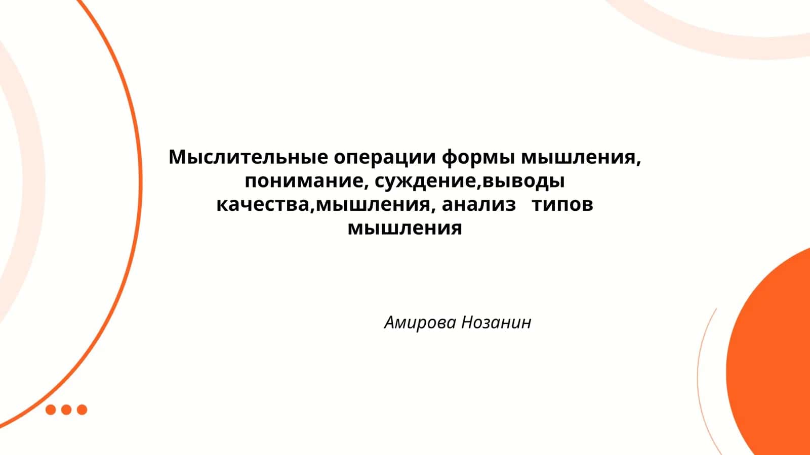 Мыслительные операции формы мышления, понимание, суждение,выводы качества,мышления, анализ типов мышления