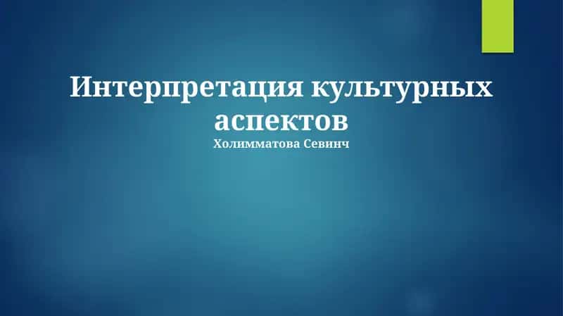Интерпретация культурных аспектов