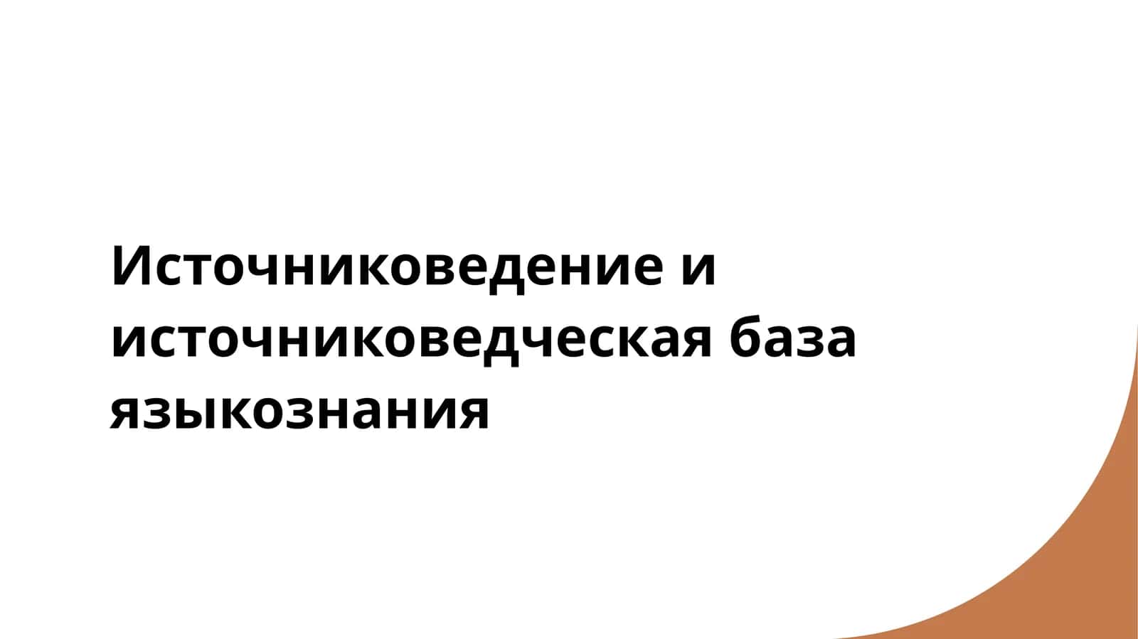 Источниковедение и источниковедческая база языкознания