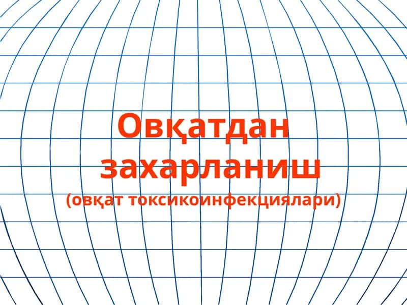 Овқатдан захарланиш (овқат токсикоинфекциялари)