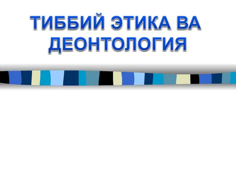 Тиббий Этика