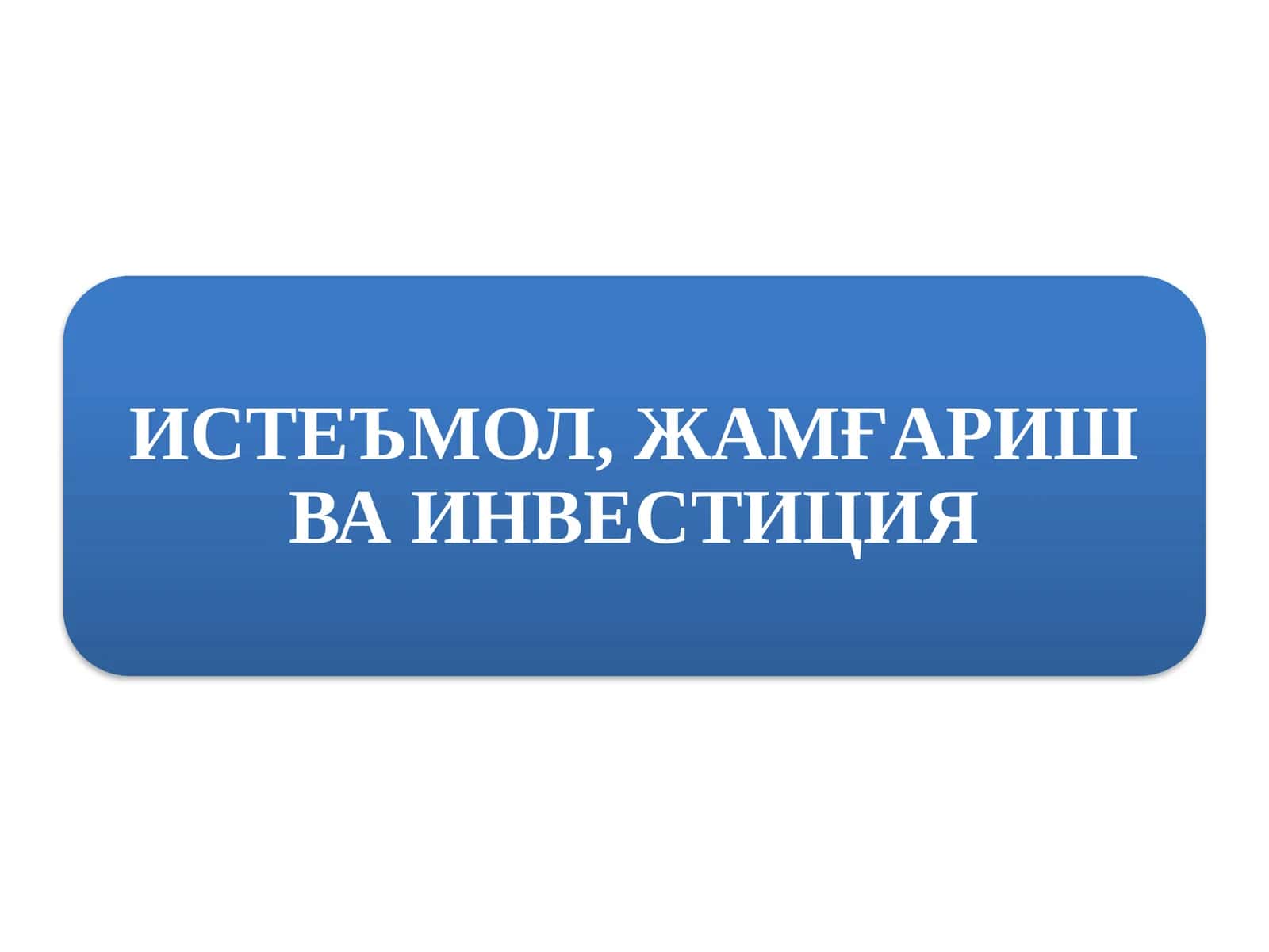 ИСТЕЪМОЛ, ЖАМҒАРИШ ВА ИНВЕСТИЦИЯ