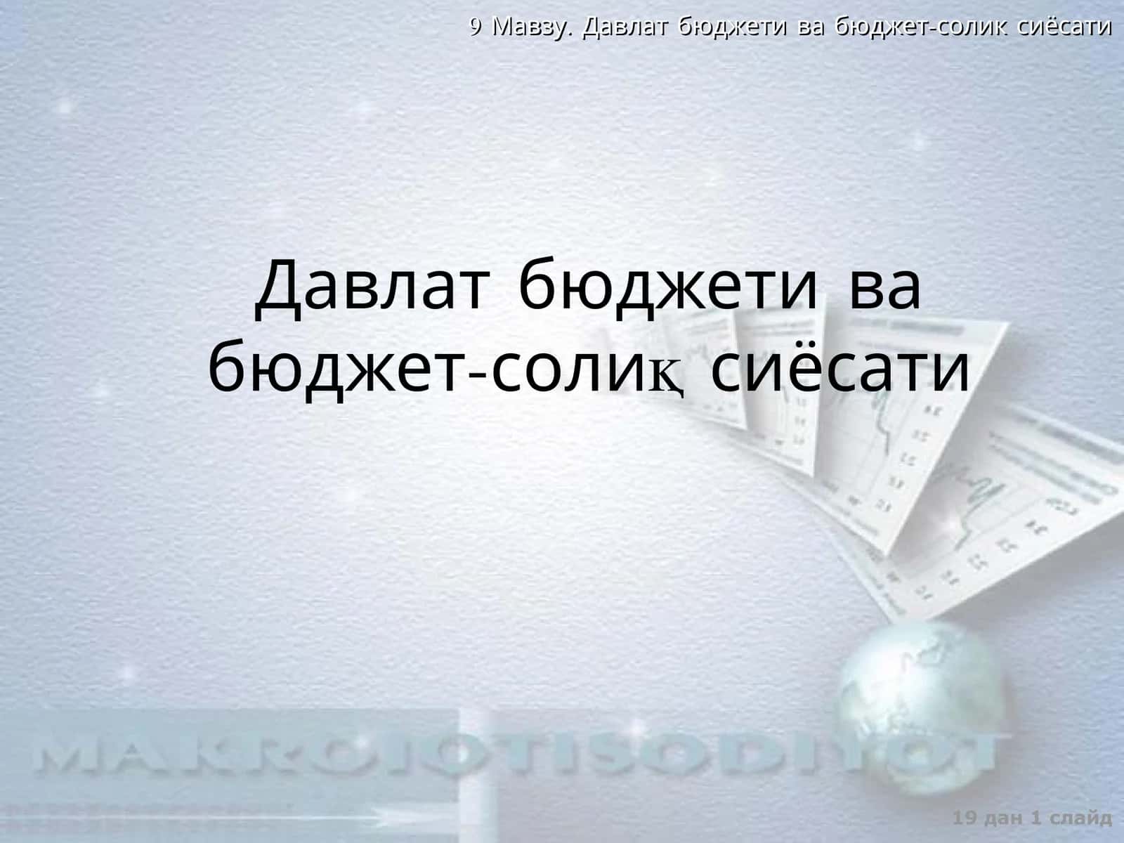 Давлат бюджети