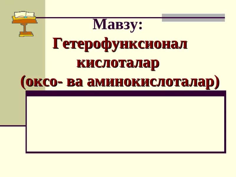 Гетерофунксионал кислоталар (оксо- ва аминокислоталар)