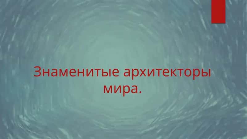 Знаменитые архитекторы мира.