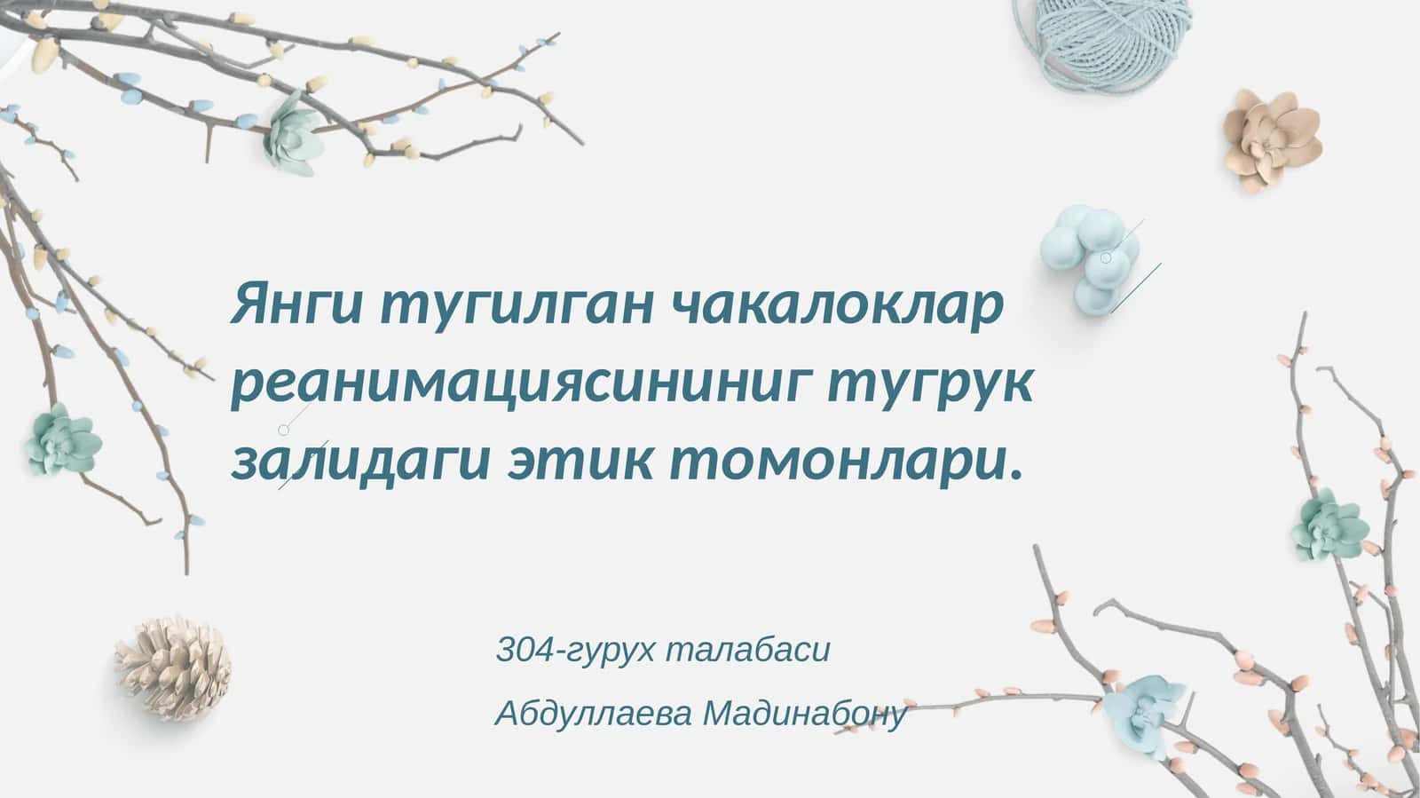 Янги тугилган чакалоклар реанимациясини ниг тугрукзалидаги этиктомонлари