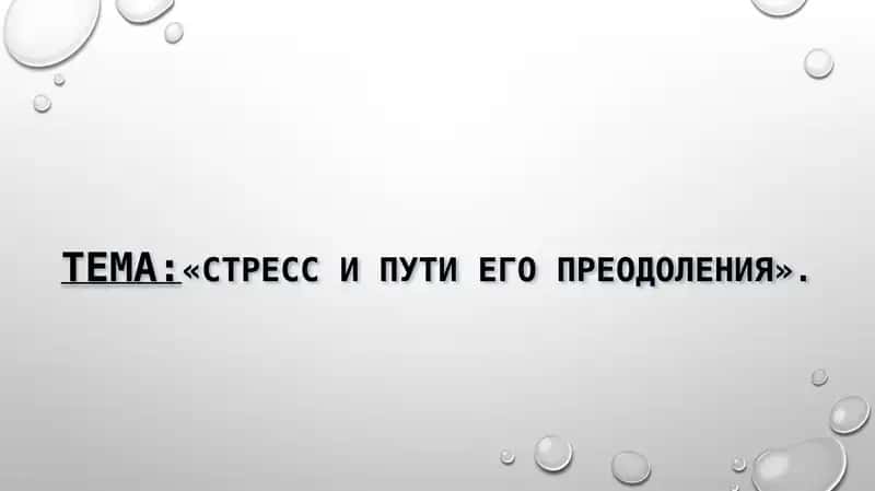 Стресс и пути его преодоления