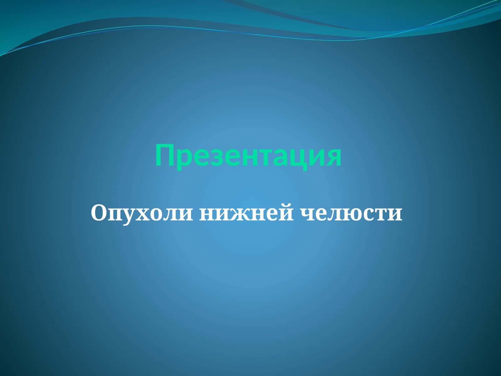 Опухоли нижней челюсти