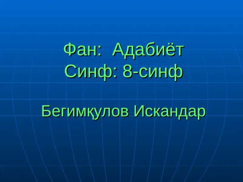 Алишер Навоийнинг ҳаёти ва ижоди