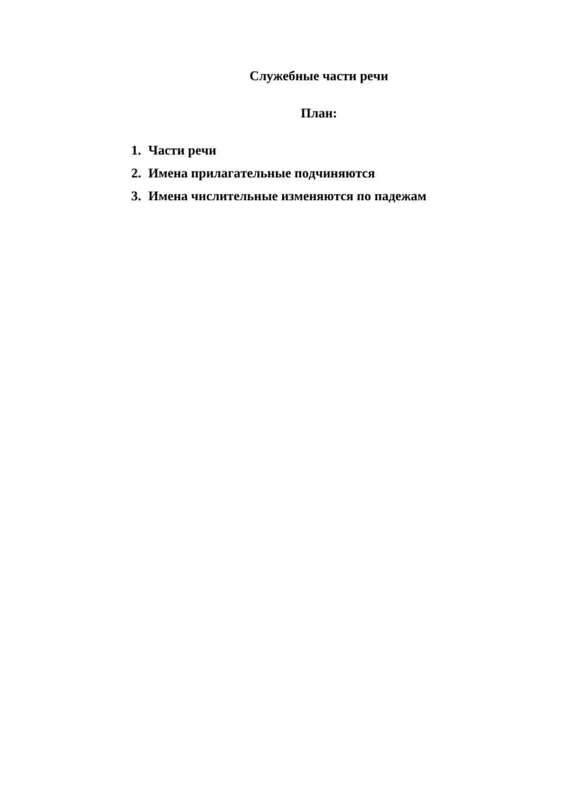 Самостоятельные и служебные части речи