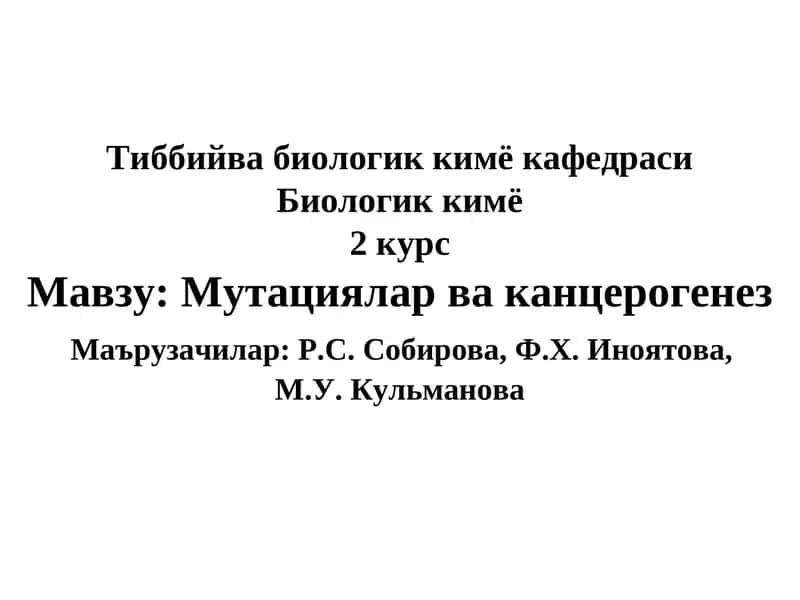 Мутациялар ва канцерогенез