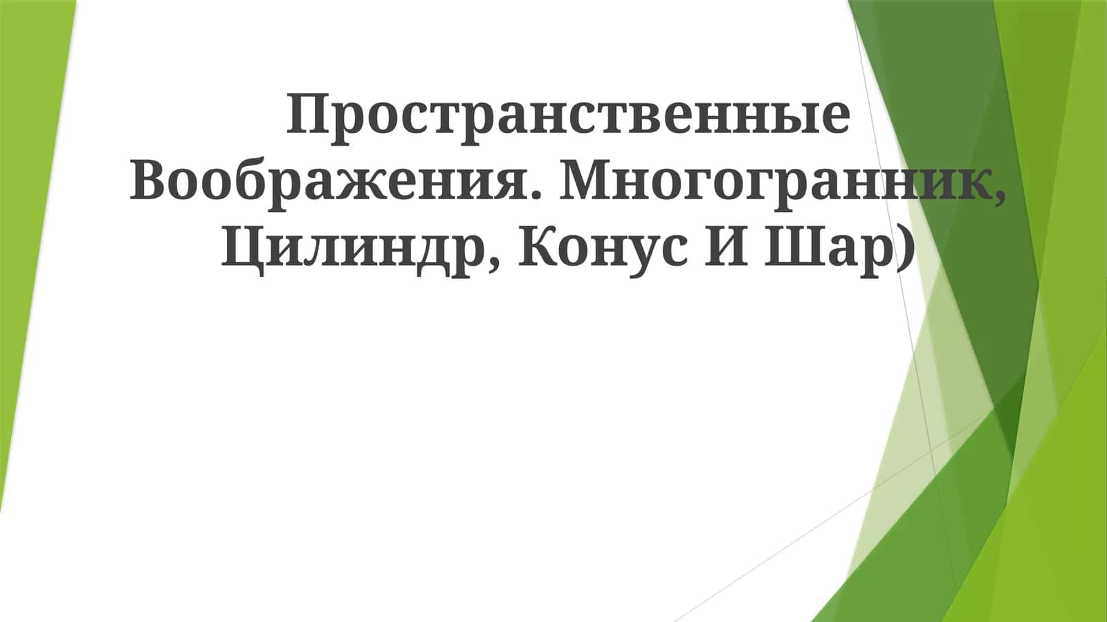 Пространственные Воображения. Многогранник, Цилиндр, Конус ИШАР