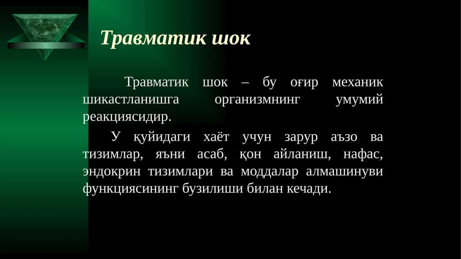 Травматик шок