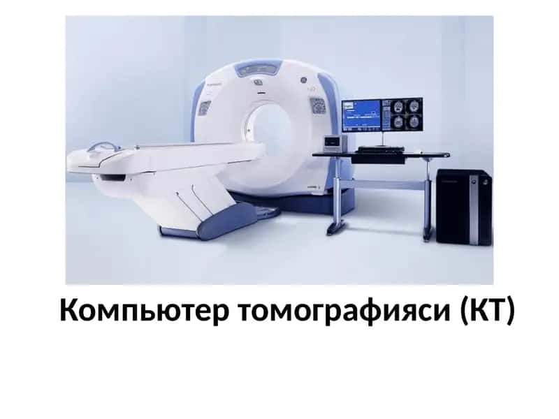 Компьютер томографияси (КТ)
