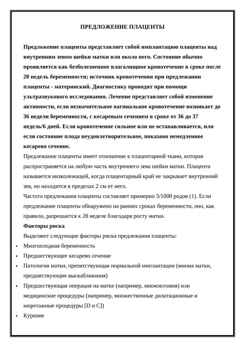 Предложение плаценты