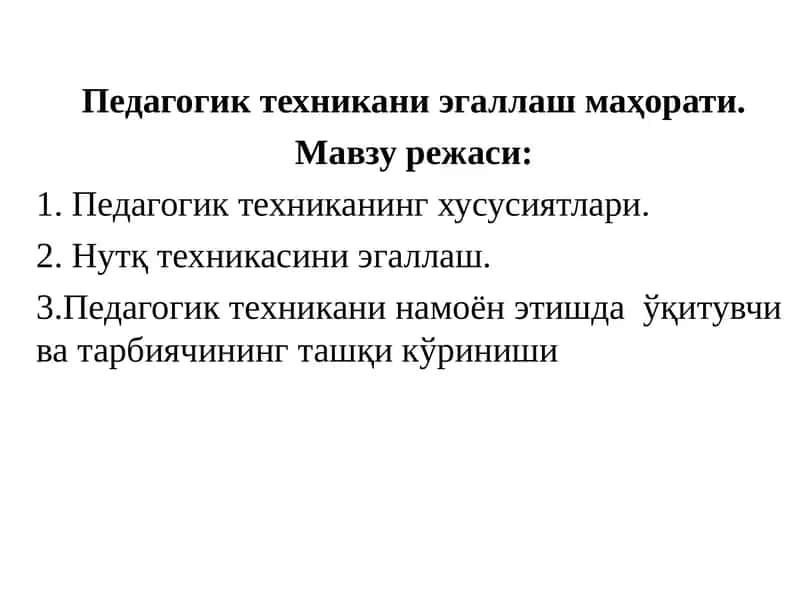 Педагогик техникани эгаллаш маҳорати