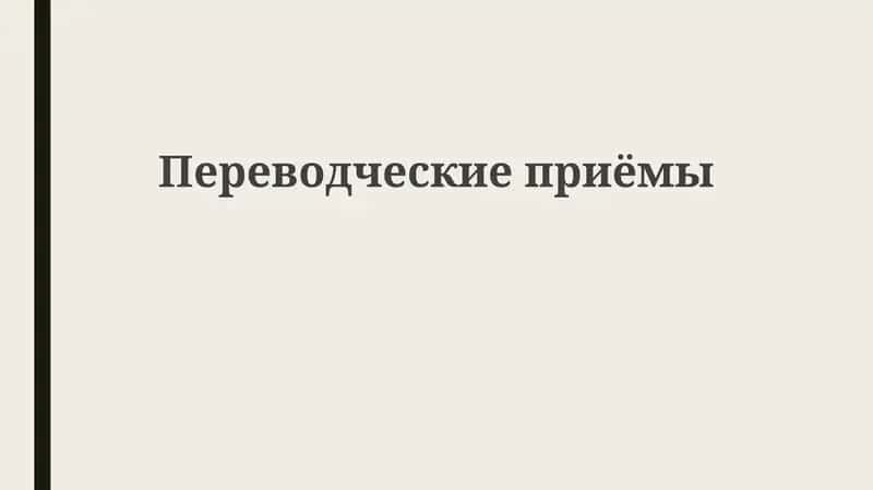 Переводческие приемы
