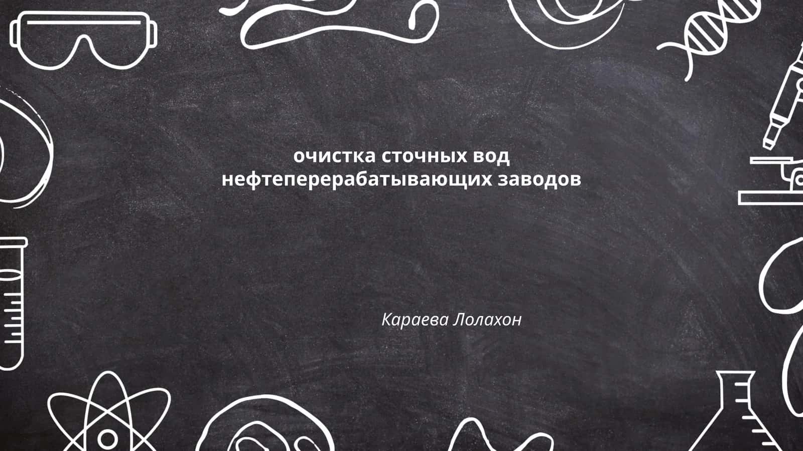 Физико-химические методы очистки сточных вод