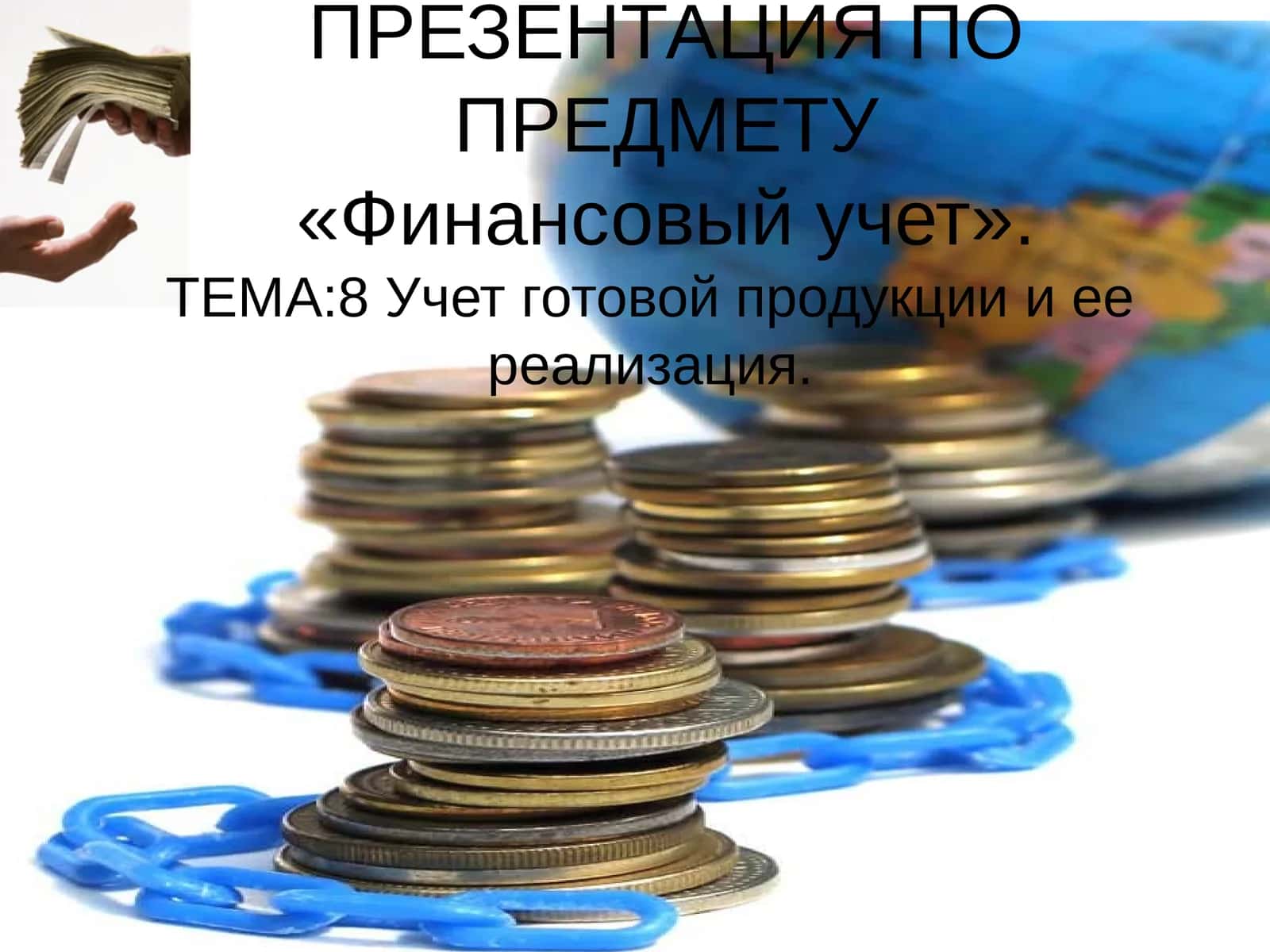 Финансовый учет