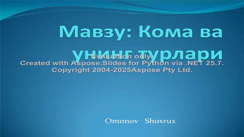 Кома ва унинг турлари