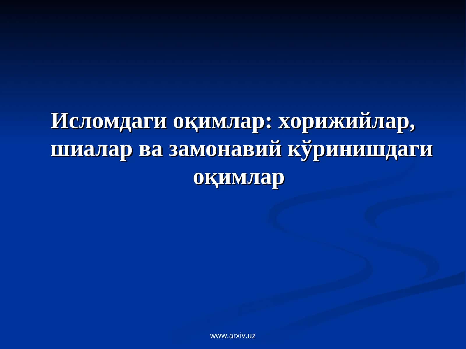 Хорижийлар