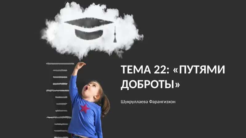 Тема 22: "Путями доброты"