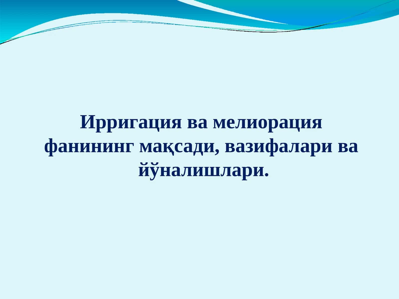 Ирригация ва мелиорация фанининг мақсади, вазифалари ва йўналишлари