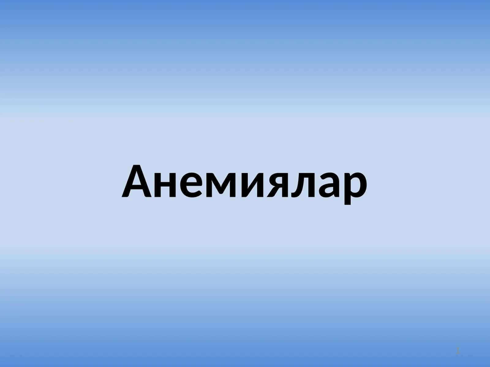Анемиялар