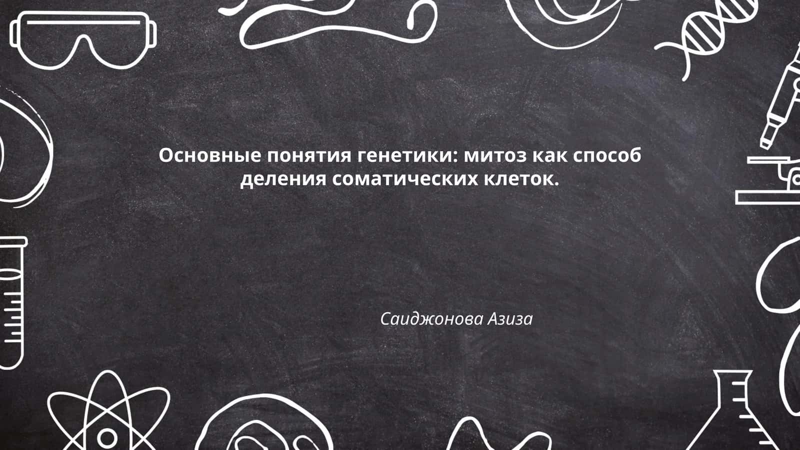 Основные понятия генетики: митоз как способ деления соматических клеток