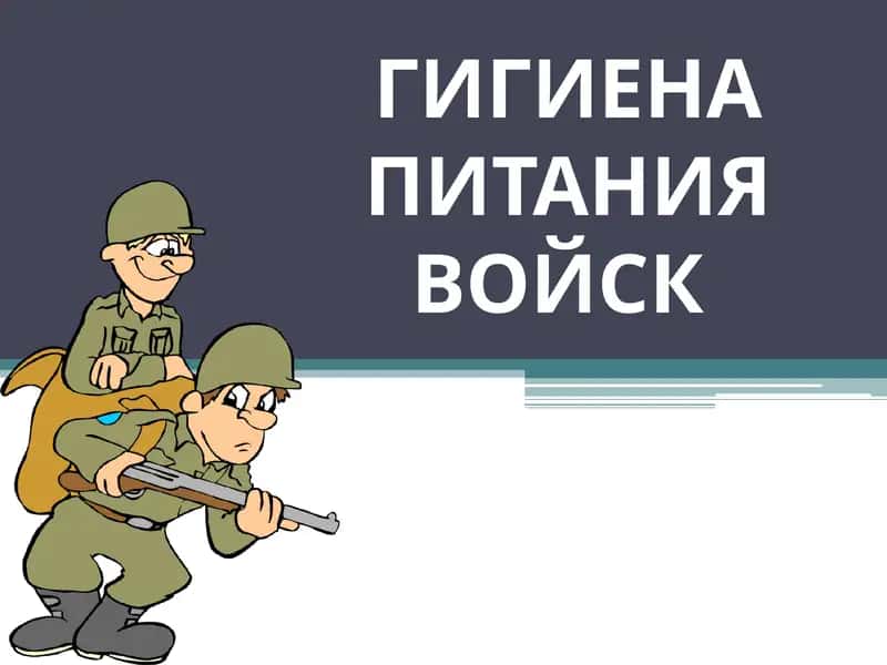 Гигиена питания войск