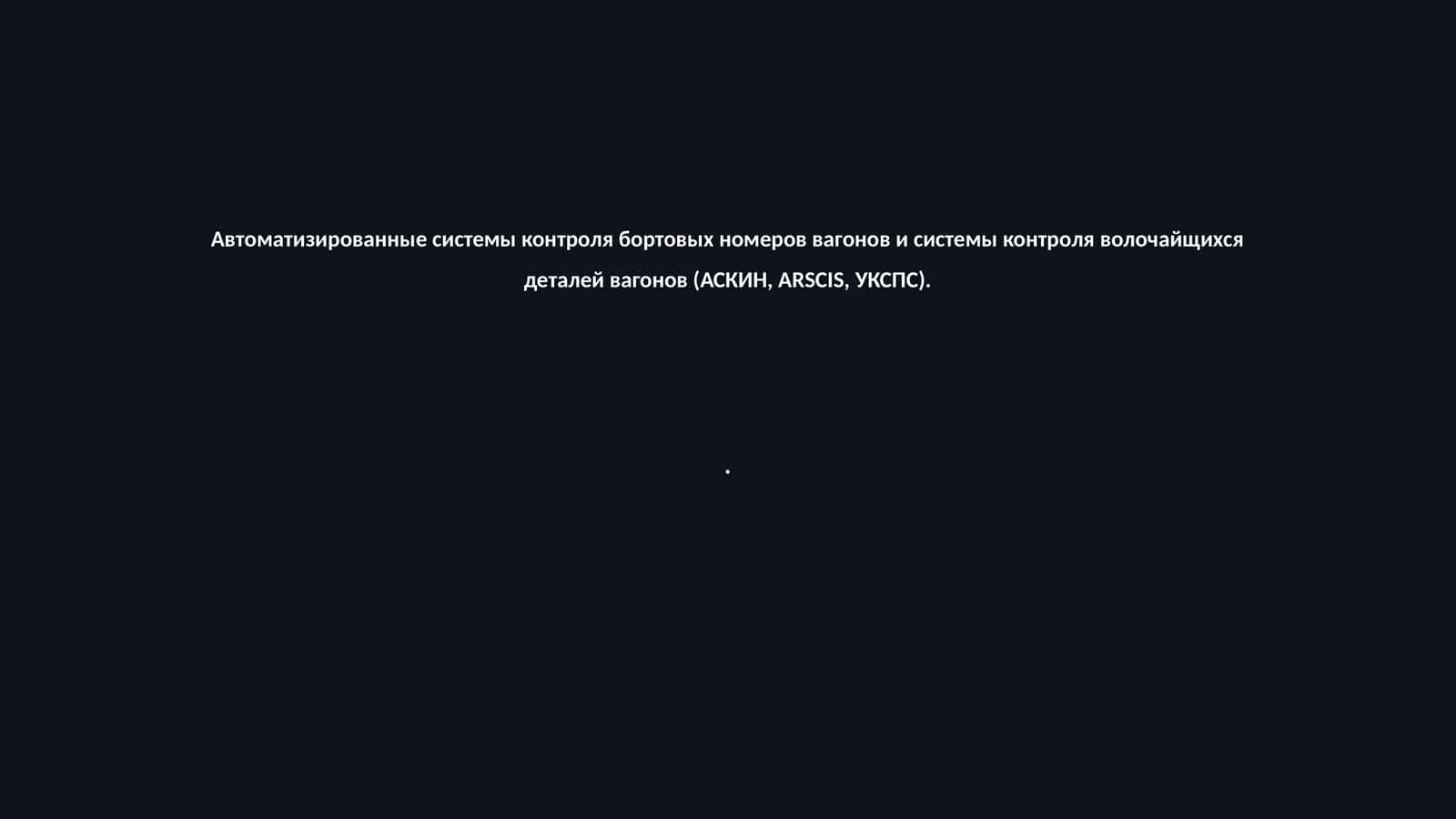Автоматизированные системы контроля бортовых номеров вагонов и системы контроля волочайщихся деталей вагонов (АСКИН, ARSCIS, УКСПС)